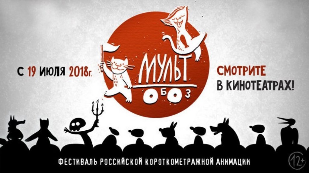 Фестиваль авторской анимации «Мультобоз» стартует в российских кинотеатрах 19 июля